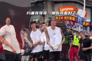 約基奇已經忘了小時候被哥哥吊起來的苦